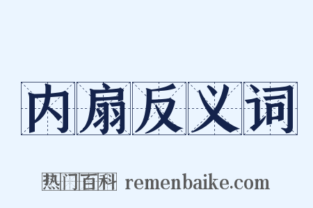 内扇反义词是什么意思的图片